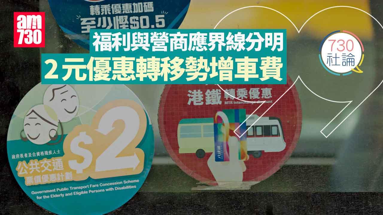730社論｜福利與營商應界線分明 2元優惠轉移勢增車費