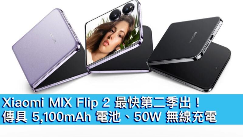 Xiaomi MIX Flip 2最快第二季出　傳具5,100mAh電池+50W無線充電