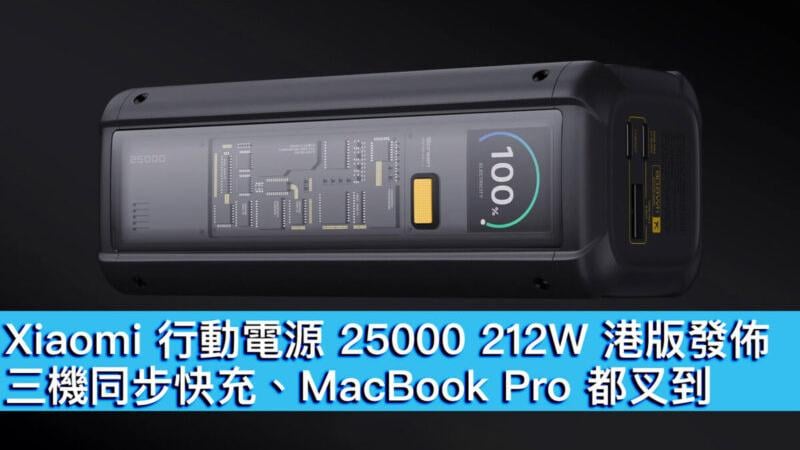 Xiaomi行動電源25000 212W港版發佈　三機同步快充　MacBook Pro 都叉到