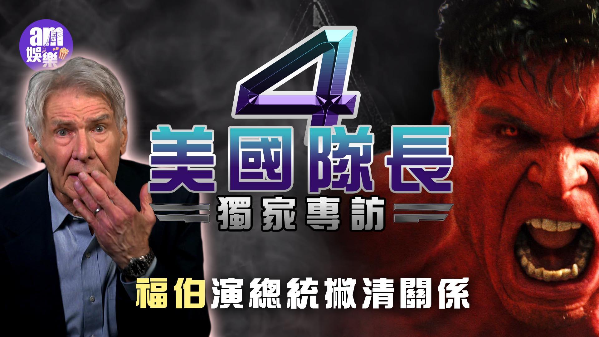 美國隊長4專訪｜夏里遜福82歲加入MCU 演總統與政府撇清關係