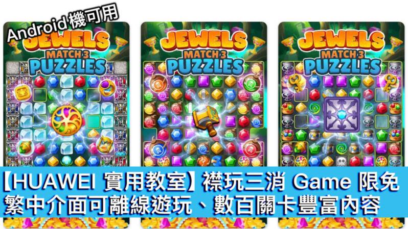 HUAWEI 實用教室｜限時免費超襟玩三消遊戲　繁中介面／可離線遊玩／數百關卡豐富內容