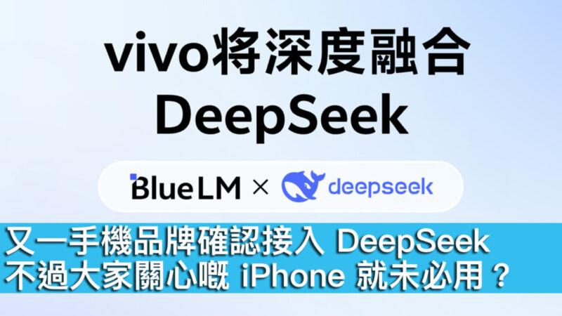vivo 等多款牌子手機確認深度融合 DeepSeek　惟 iPhone 偏向發展國行版 Apple Intelligence