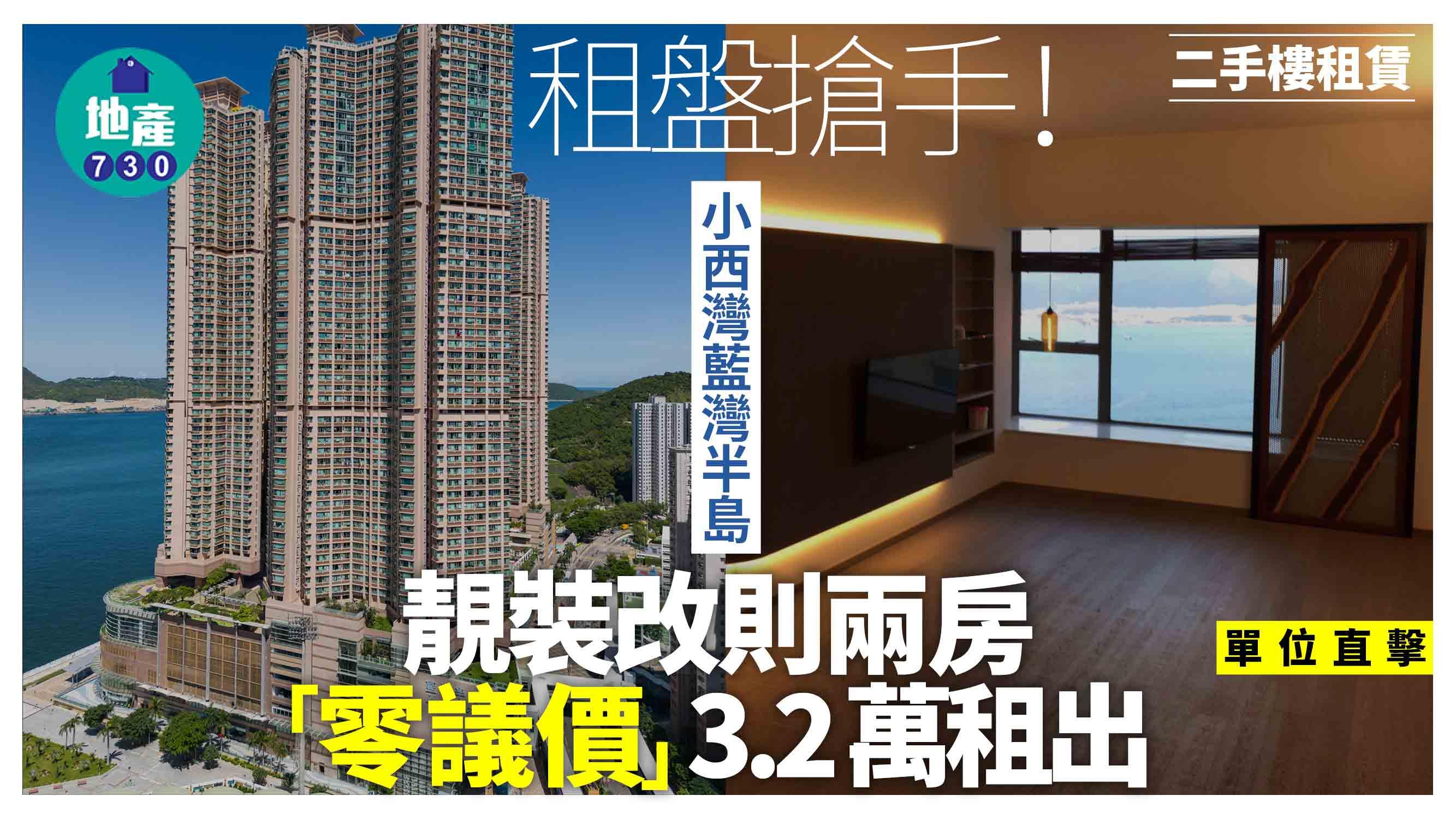 租盤搶手！小西灣藍灣半島靚裝改則兩房「零議價」3.2萬租出(多圖)｜二手樓租賃