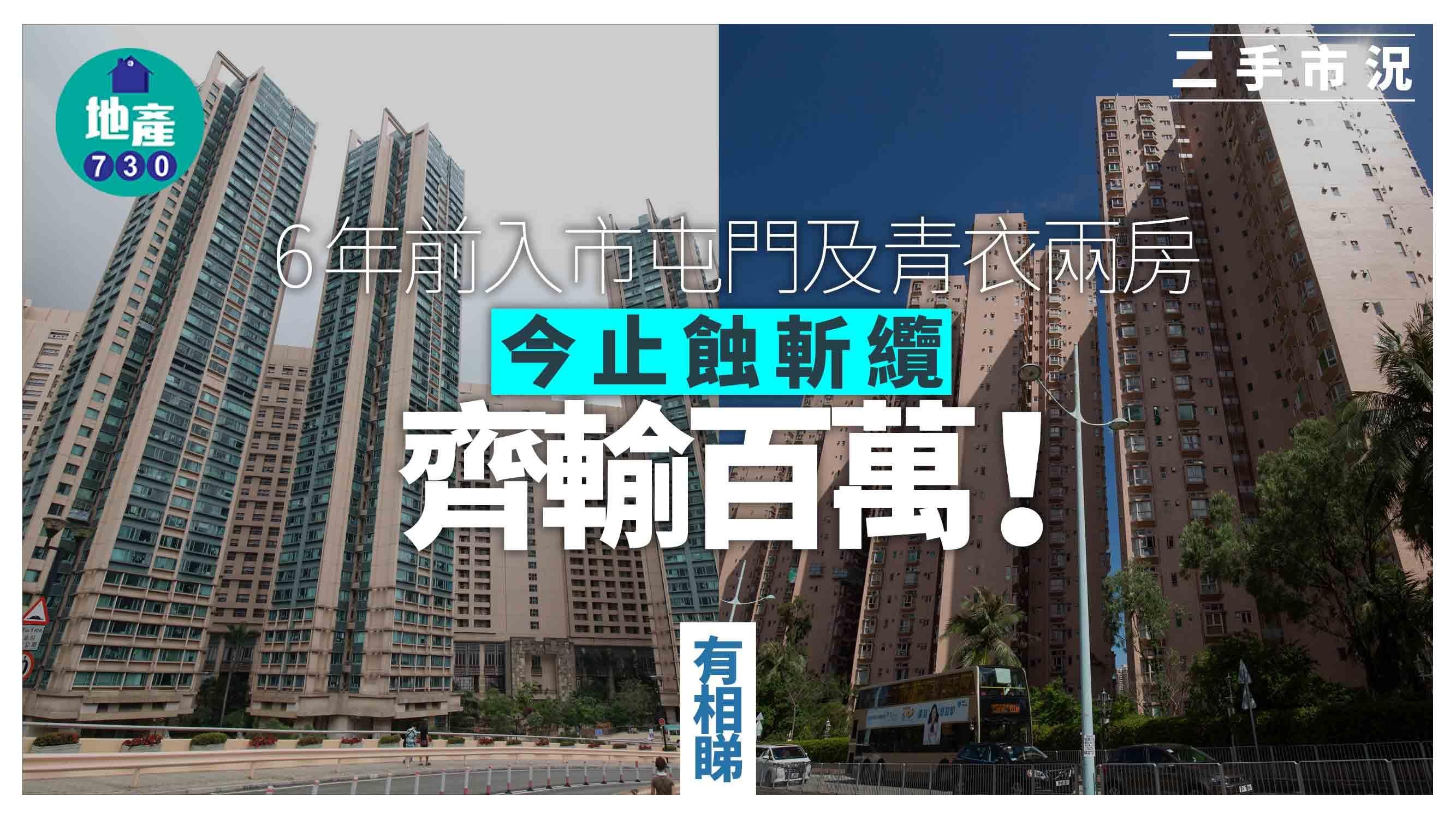 6年前入市屯門及青衣兩房 今止蝕斬纜齊輸百萬(有圖)｜二手市況
