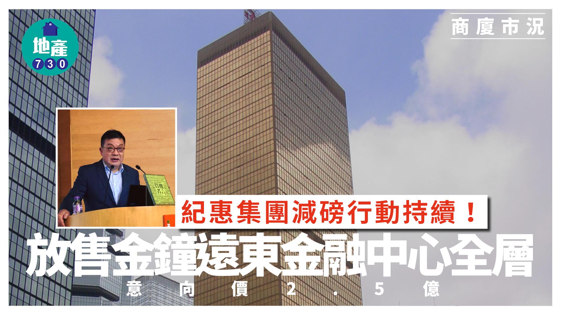 紀惠集團減磅行動持續！放售金鐘遠東金融中心全層 意向價2.5億｜商廈市況