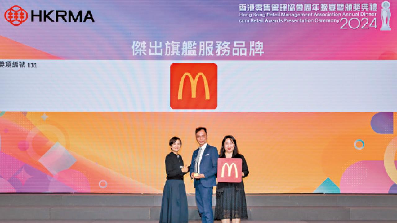 傑出服務獎｜香港麥當勞 扎根香港50年 麥麥帶領市場 屢創飲食業先河