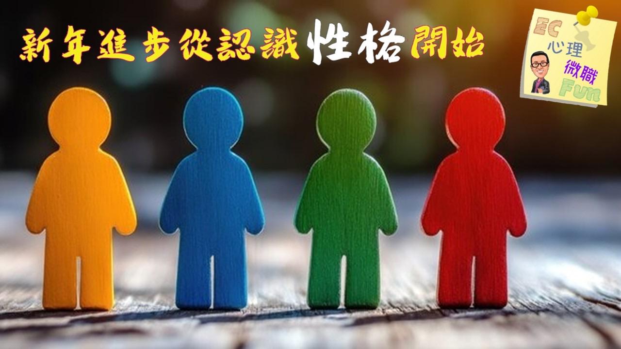 新年進步從認識性格開始