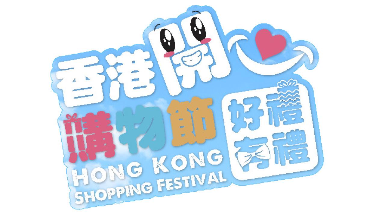 2024香港開心購物節——有禮店舖