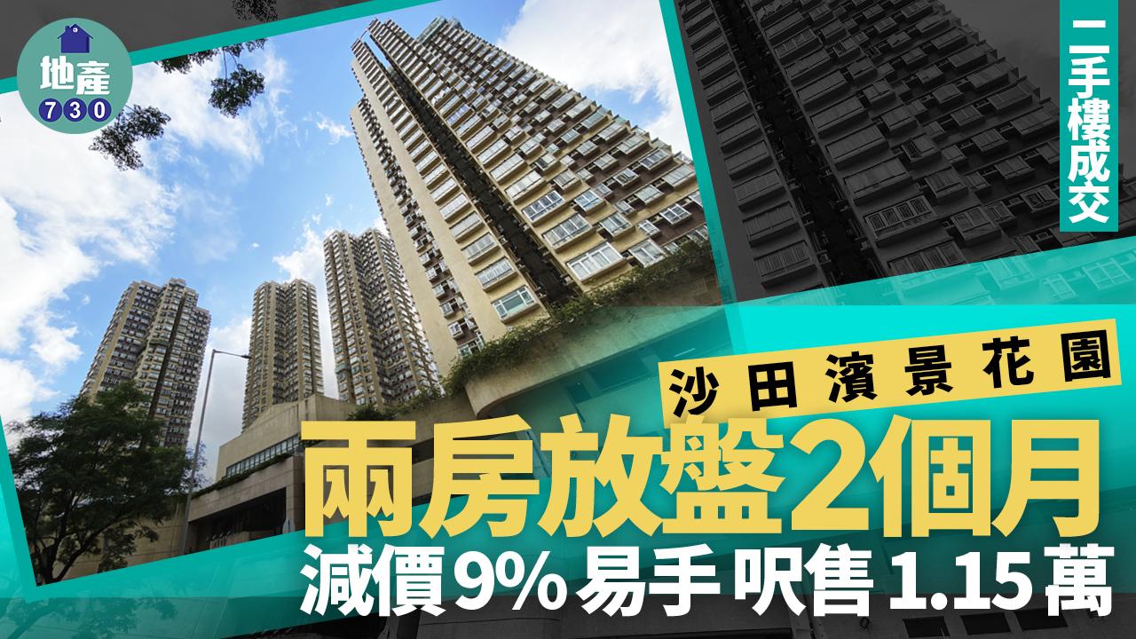 沙田濱景花園兩房放盤2個月減價9%易手 呎售1.15萬｜二手樓成交