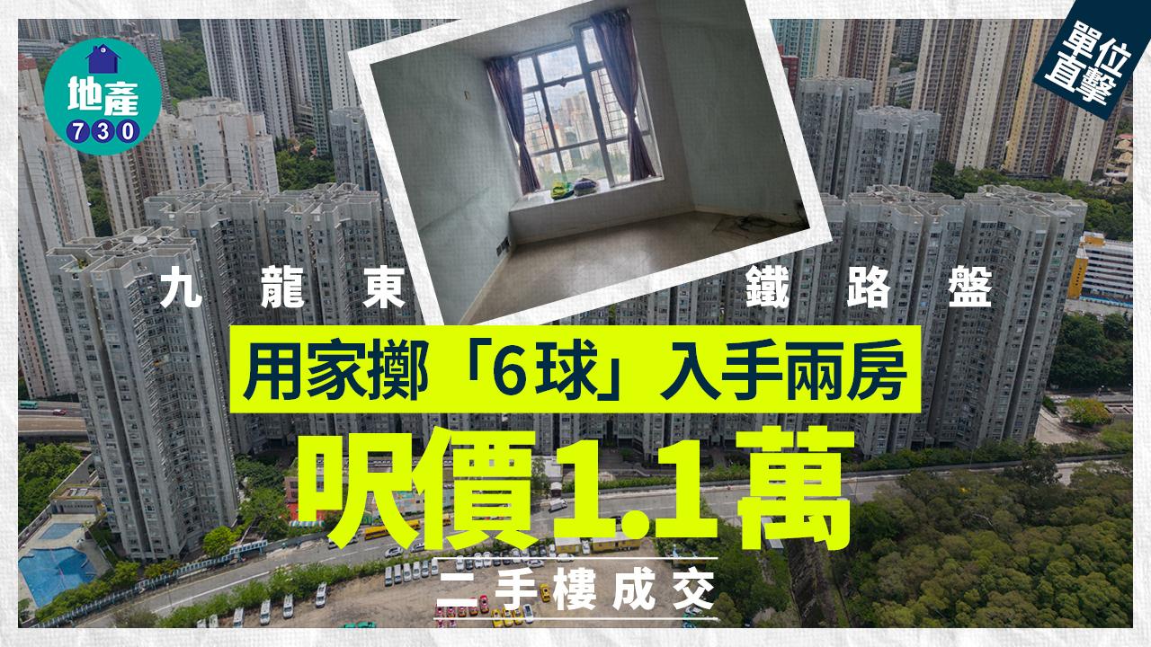 用家擲「6球」入手九龍東鐵路盤兩房 呎價1.1萬(有圖)｜二手樓成交