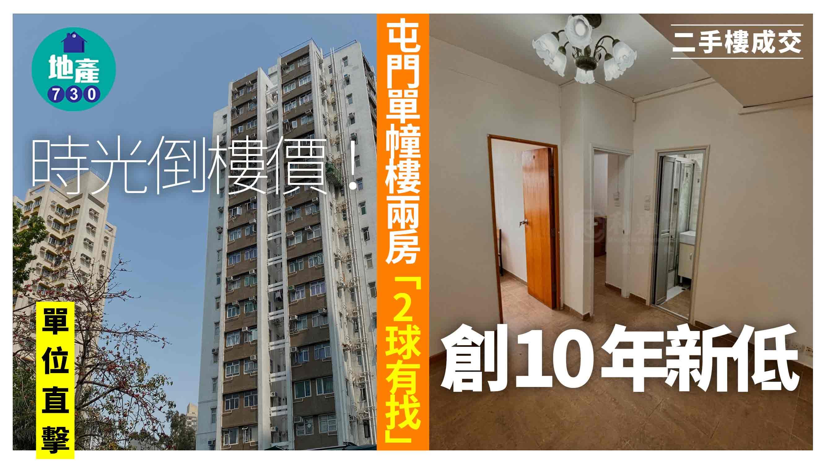 時光倒樓價！屯門單幢樓兩房「2球有找」 創10年新低(有圖)｜二手樓成交