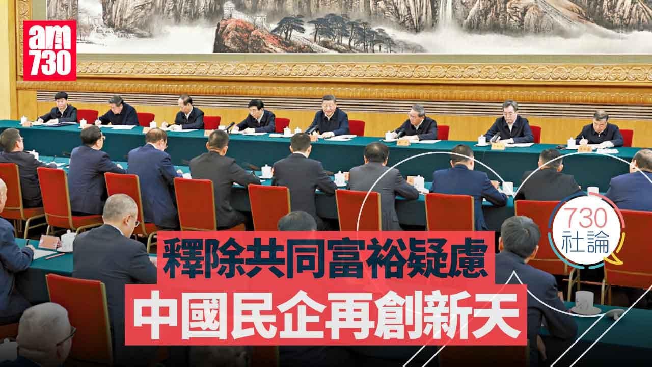 730社論｜釋除共同富裕疑慮 中國民企再創新天