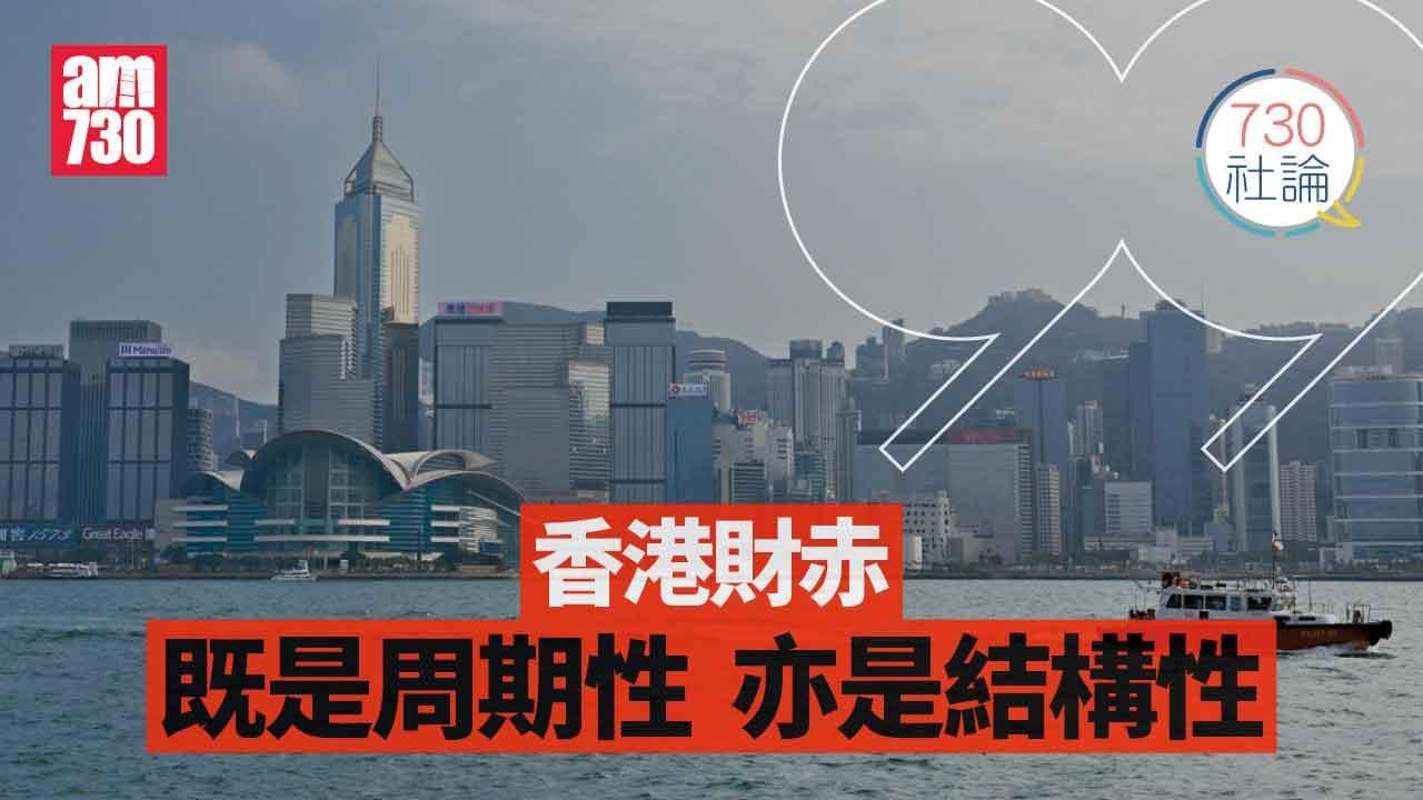 730社論｜香港財赤既是周期性 亦是結構性
