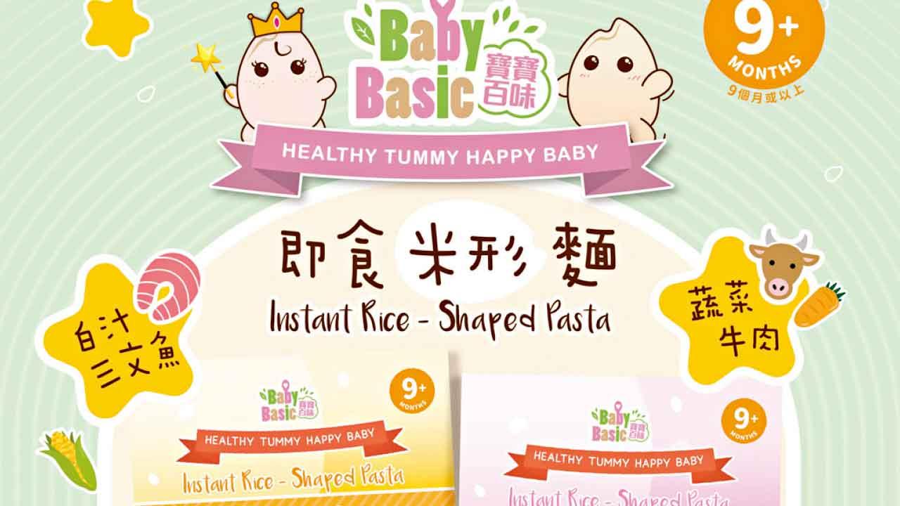 寶寶百味即食米形麵 首次亮相荷花BB展 優惠低至62折！