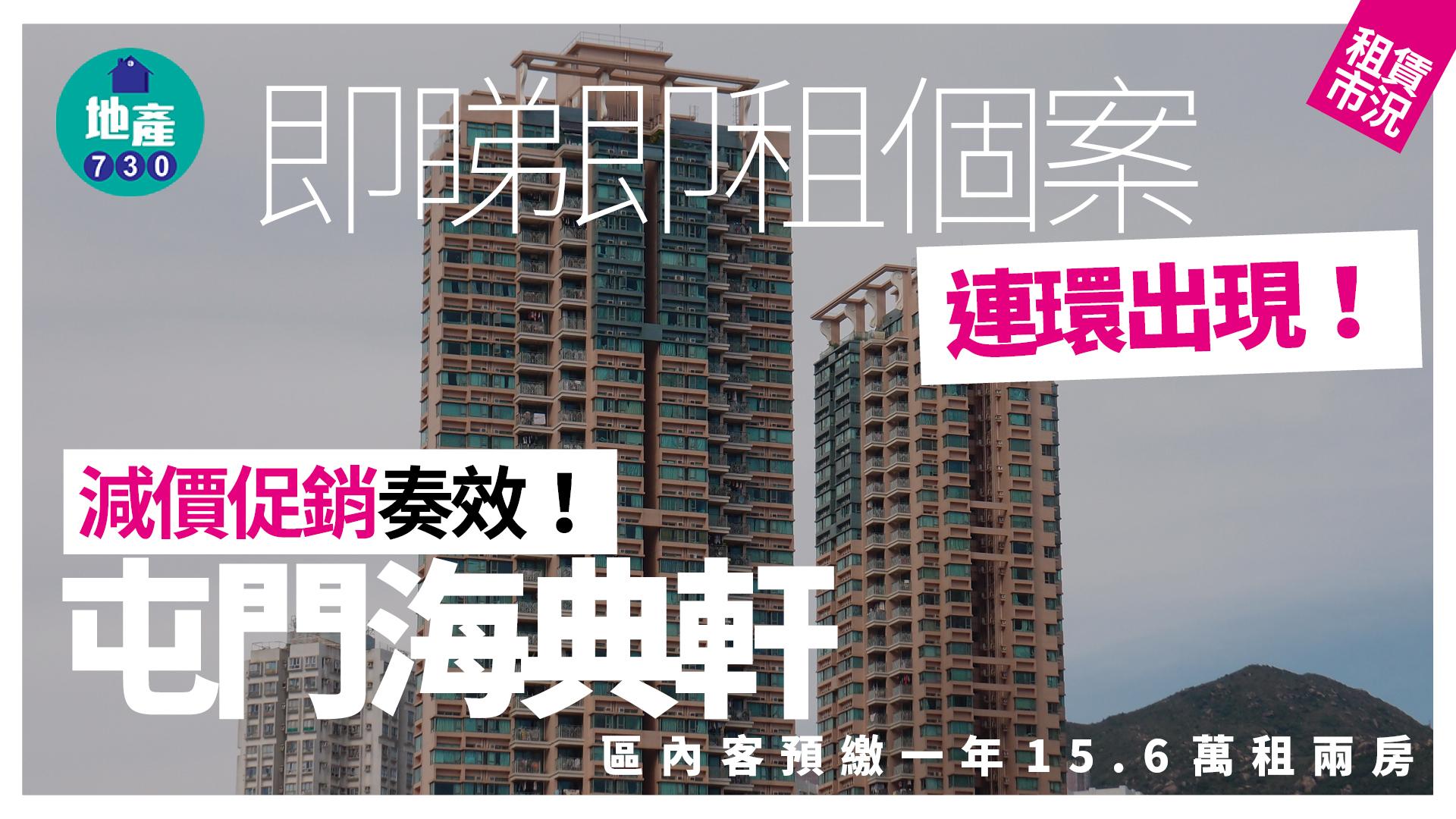 即睇即租個案連環出現！區內客預繳一年15.6萬租屯門海典軒兩房｜租賃市況