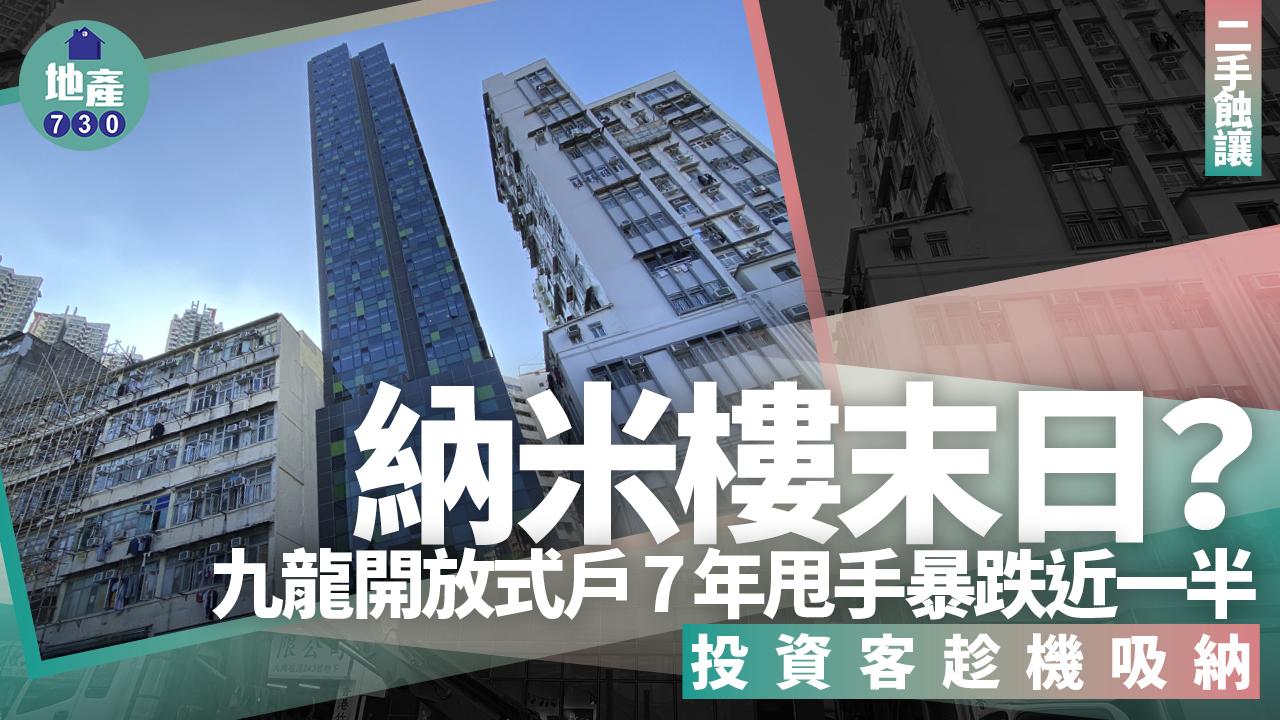 納米樓末日？九龍開放式戶7年甩手暴跌近一半 投資客趁機吸納｜二手蝕讓