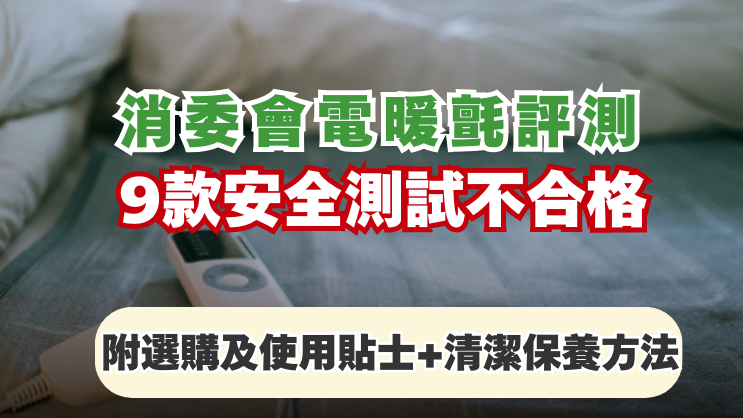 天氣凍｜消委會電暖氈評測　9款安全測試不合格（附選購+清潔保養方法）｜好裝修
