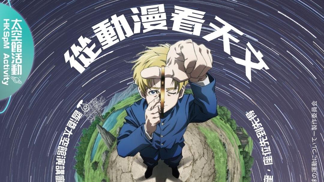 太空館本周六舉辦「從動漫看天文」講座（香港太空館Facebook圖片）