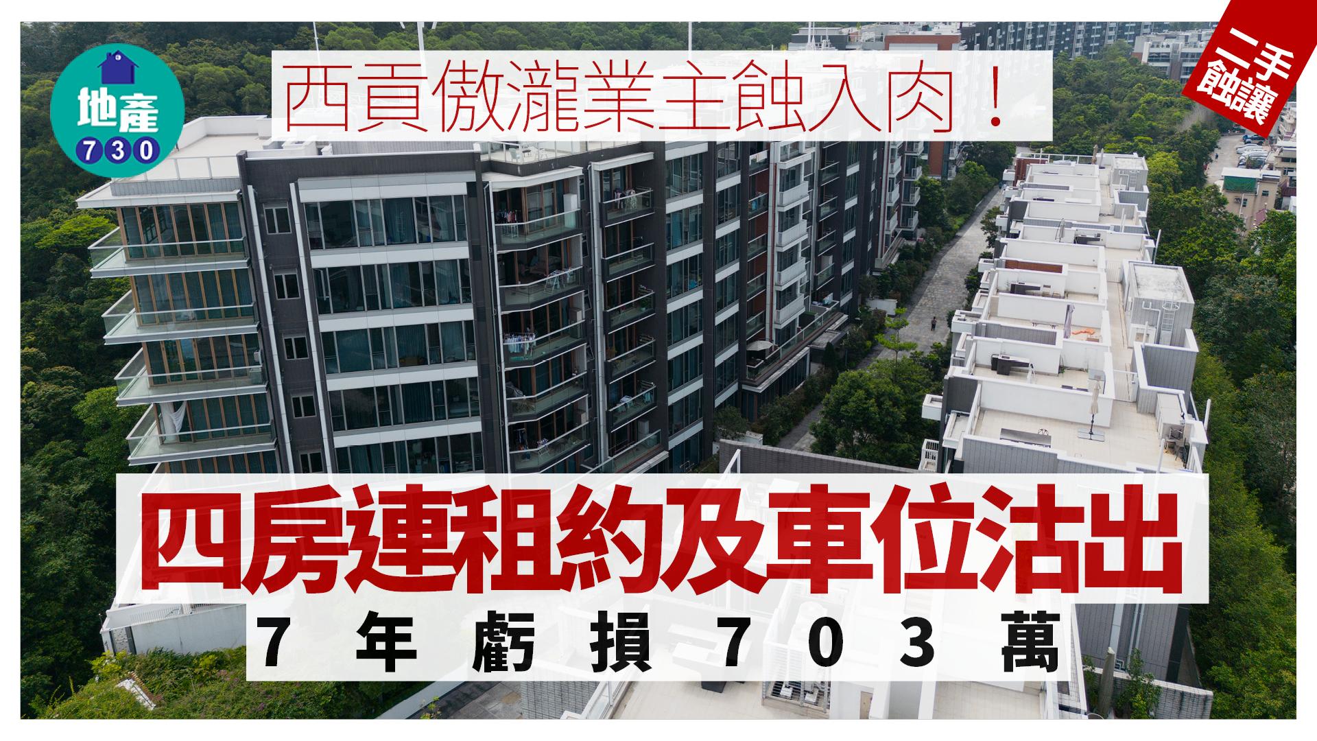 蝕入肉！西貢傲瀧業主沽四房連租約及車位 7年虧損703萬｜二手蝕讓