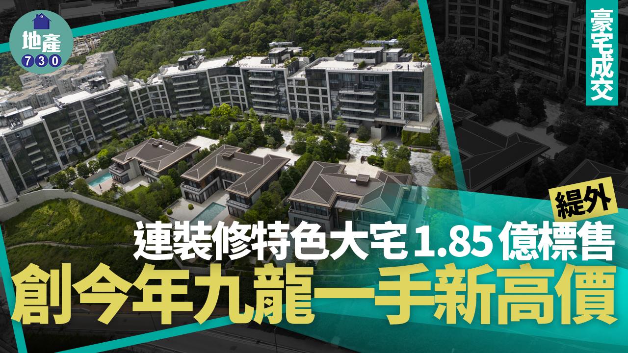 緹外連裝修特色大宅1.85億標售 創今年九龍一手新高價｜豪宅成交