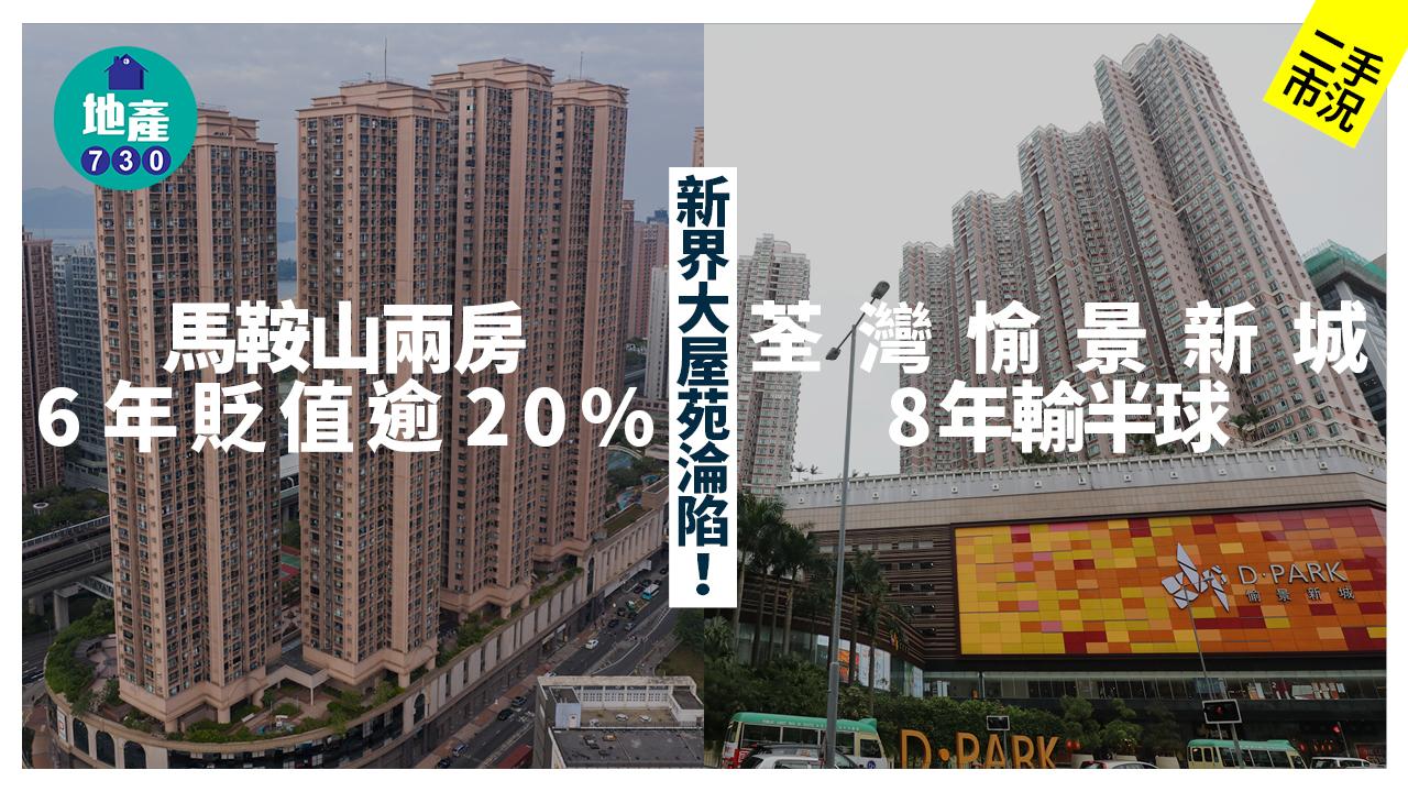 新界大屋苑淪陷！馬鞍山兩房6年貶值逾20% 荃灣愉景新城8年輸半球｜二手市況