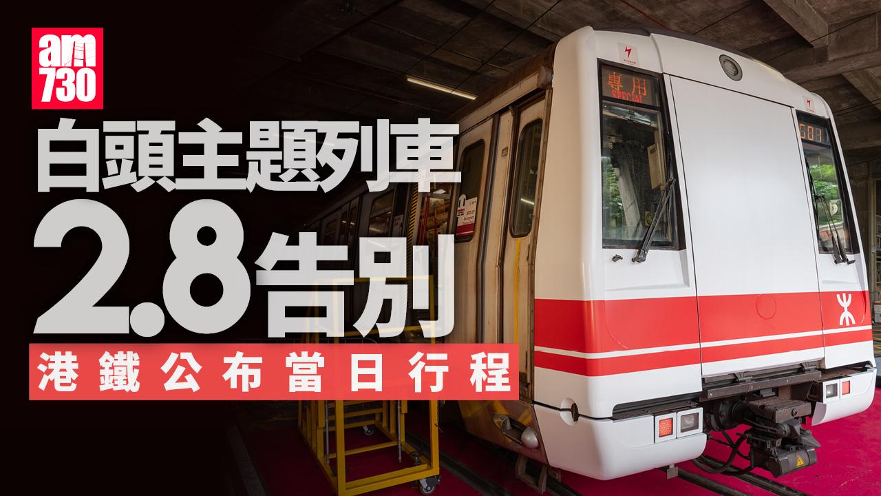 Ray Online｜「白頭」主題列車周六告別乘客　港鐵公布最後一日頭尾班車行程