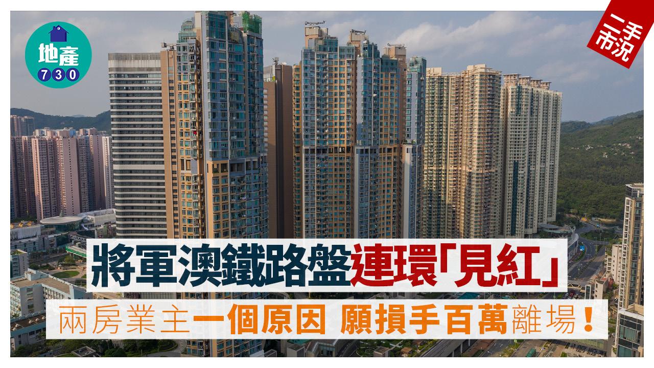 將軍澳鐵路盤連環「見紅」 兩房業主一個原因願損手1球離場｜二手市況
