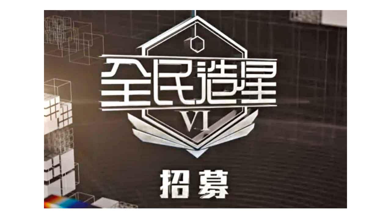 造星即地獄