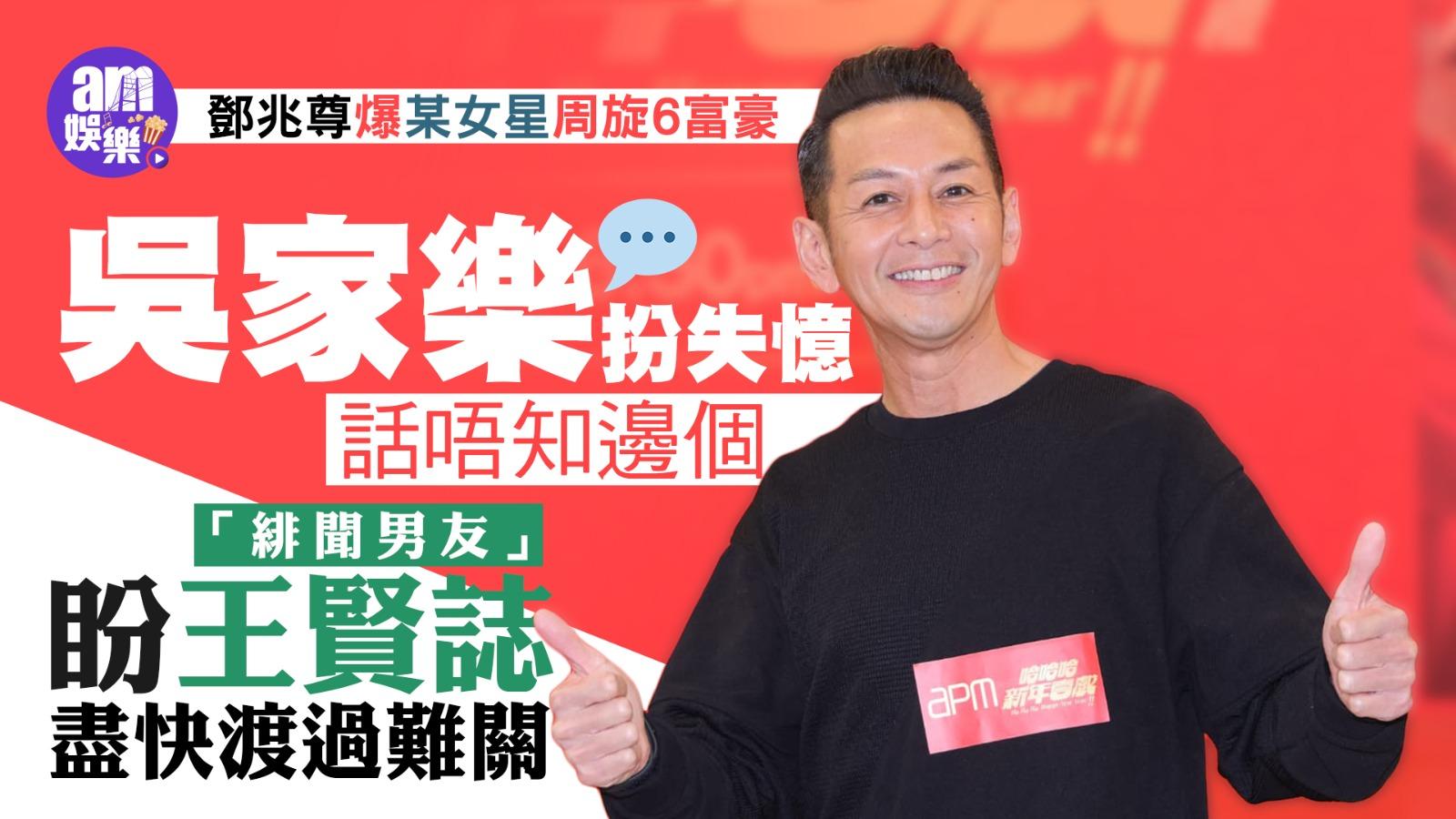 鄧兆尊爆某女星周旋6富豪傳係陳秀珠 吳家樂扮失憶 (有片)