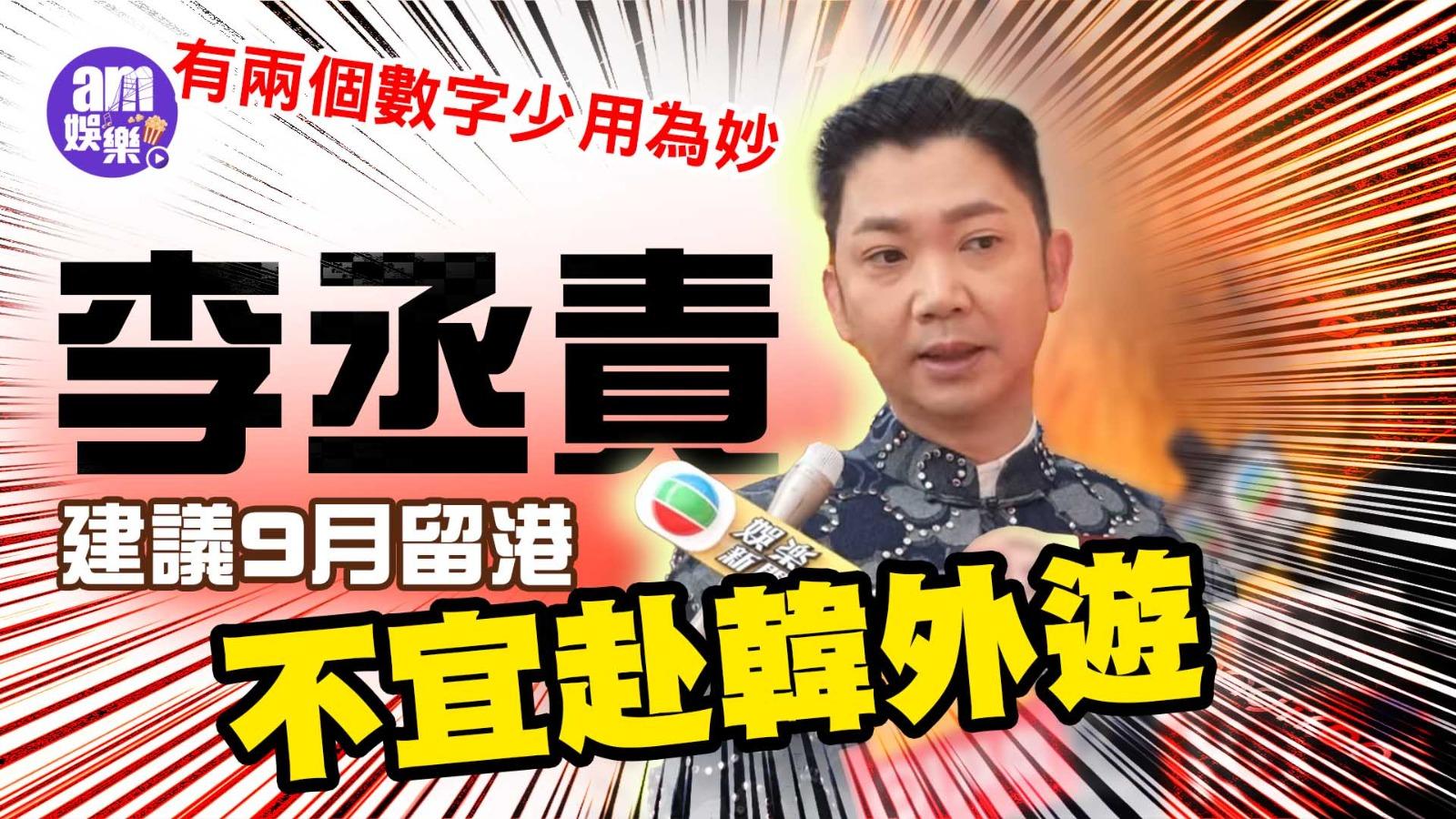 李丞責建議9月留港不宜赴韓外遊 有兩個數字少用為妙