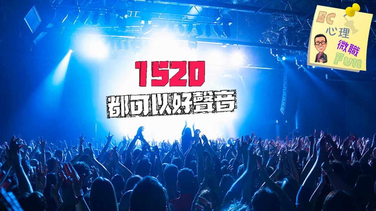 1520都可以好聲音