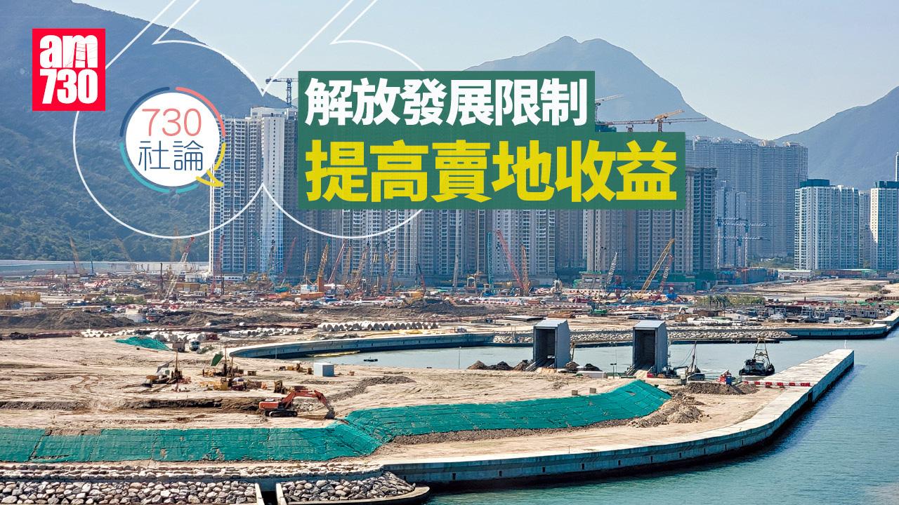 解放發展限制 提高賣地收益