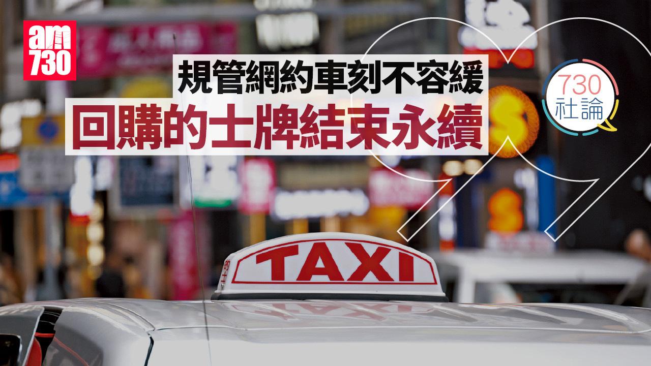 規管網約車刻不容緩 回購的士牌結束永續