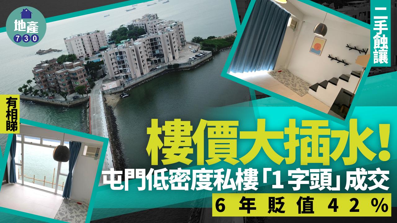 屯門低密度私樓樓價大插水！「1字頭」有交易 6年貶值42% (有圖)｜二手蝕讓