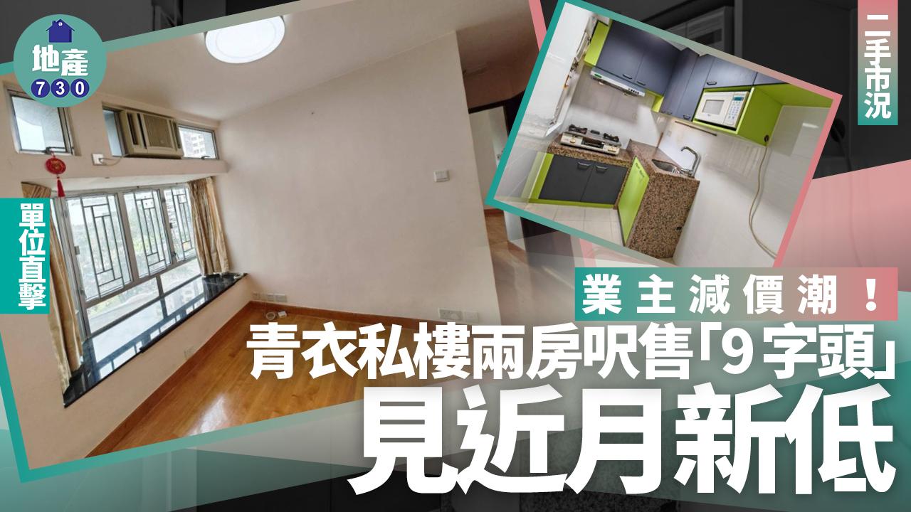 業主減價潮！青衣私樓兩房呎售「9字頭」 見近月新低(有圖)｜二手市況