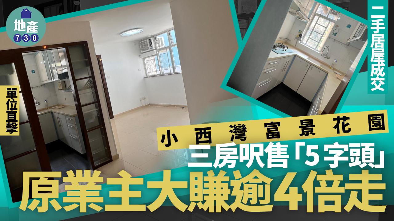 小西灣富景花園三房呎售「5字頭」 原業主大賺逾4倍走(有圖)｜二手居屋成交