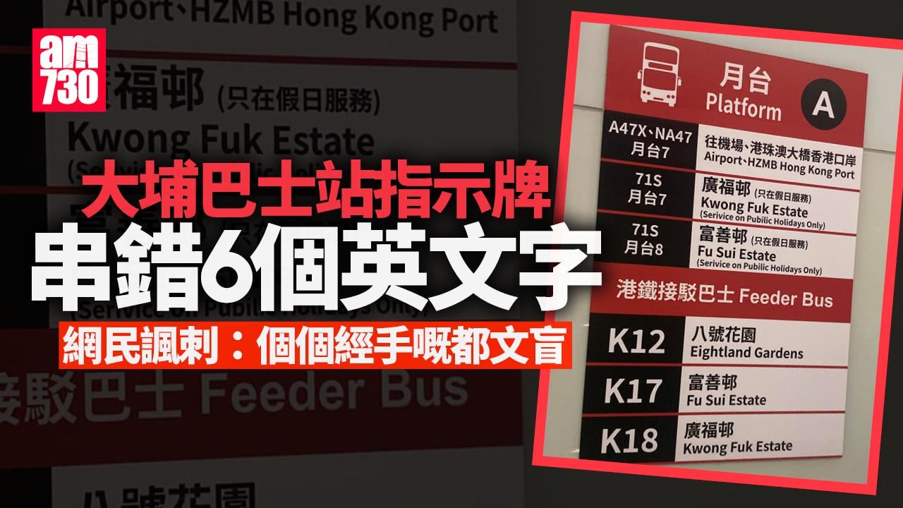 網上熱話｜大埔巴士站指示6英文串錯字　富善邨變Fu Sui Estate服務成Serivice