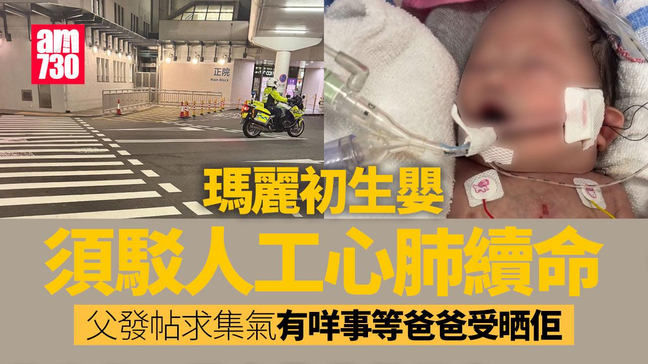 瑪麗醫院初生男嬰須即駁人工心肺續命　父願承受一切求集氣：有咩事等爸爸受晒佢