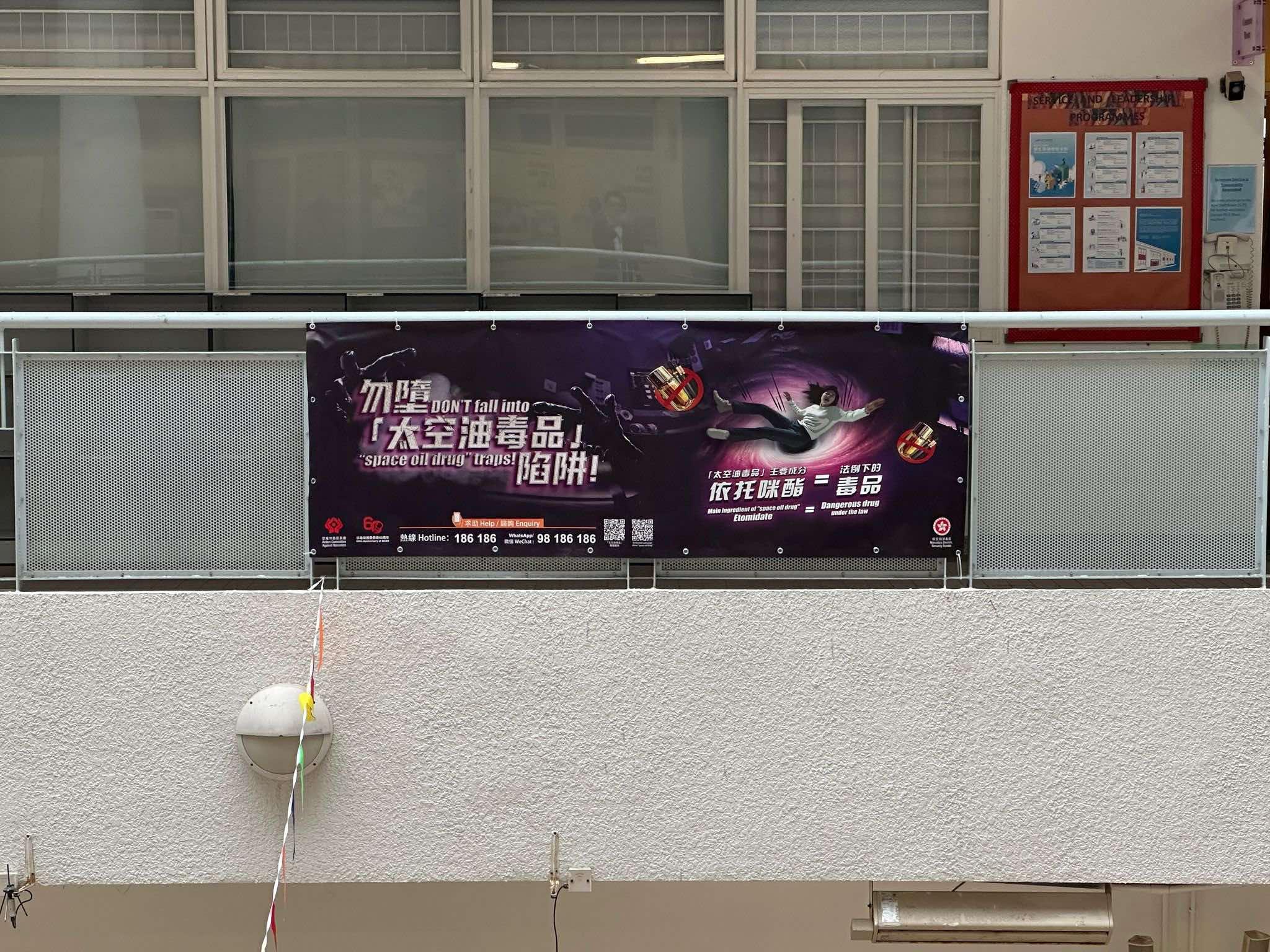 圖示於校園內展示的反「太空油毒品」橫額。(政府新聞處)