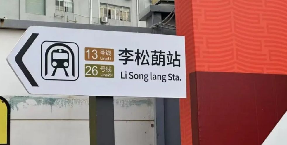 樓盤名為偉城賢德瑞府，其宣傳板旁架設地鐵站點指示牌，印有深圳地鐵13號線及26號線圖樣，外觀與深圳地鐵官方指示牌相似。(網上圖片)