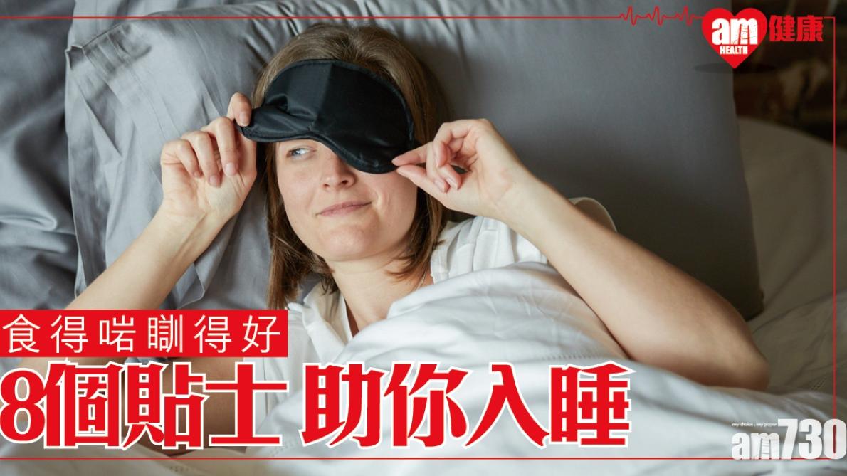 失眠怎麼辦｜食得啱瞓得好 入睡8個飲食貼士（am730製圖）