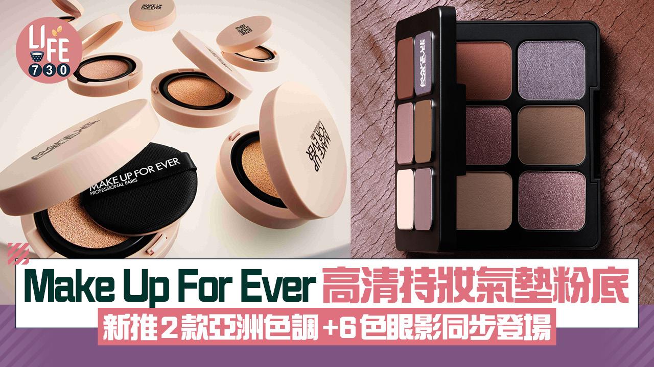 新品速遞｜Make Up For Ever高清持妝氣墊粉底 全新2款專為亞洲膚色研發色調  6色眼影同步登場