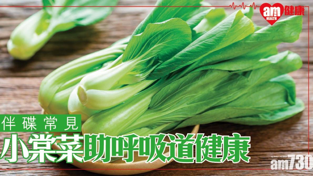 小棠菜功效對眼睛健康及解毒有幫助 烹煮有一禁忌（am730製圖）