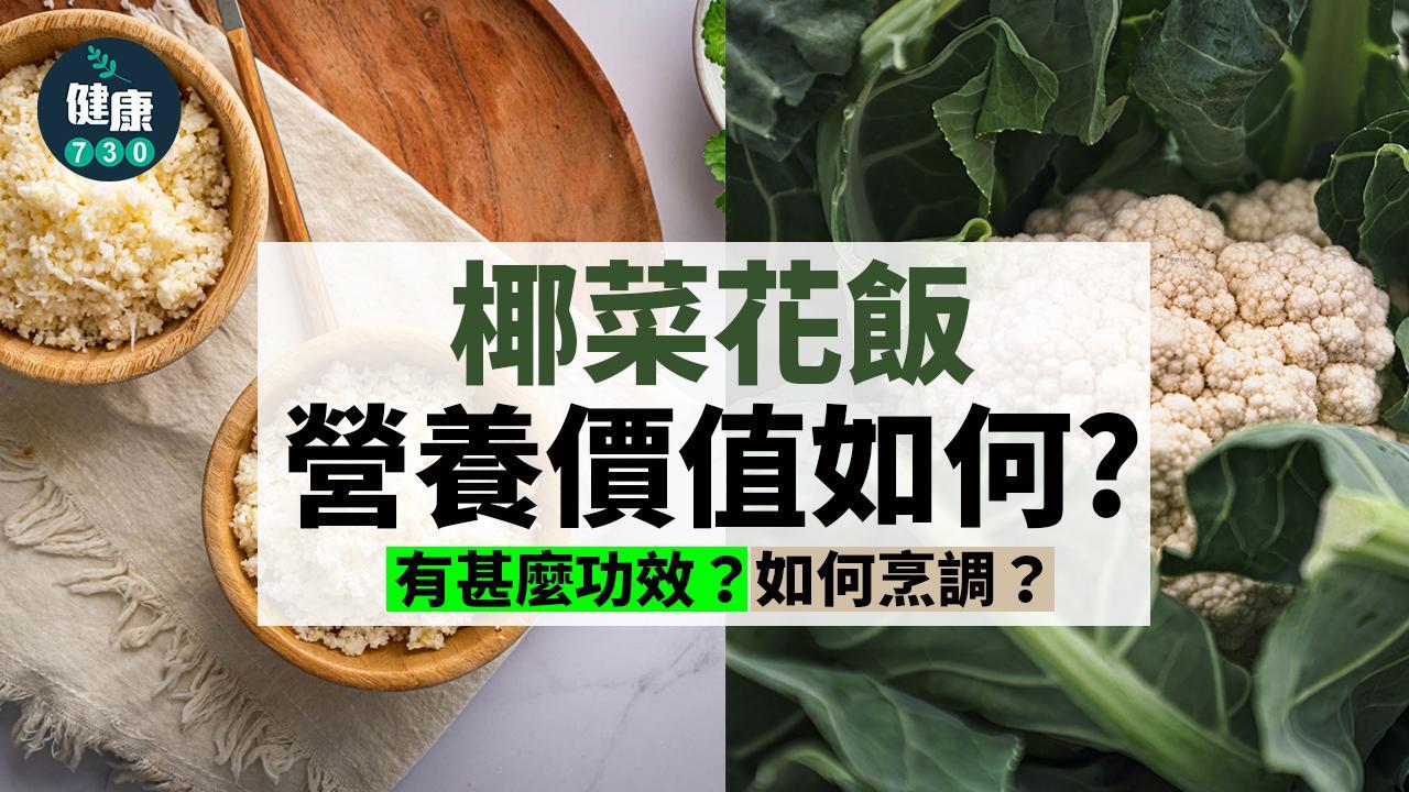 椰菜花飯營養價值如何？功效包括減肥抗癌抗氧化（am730製圖）