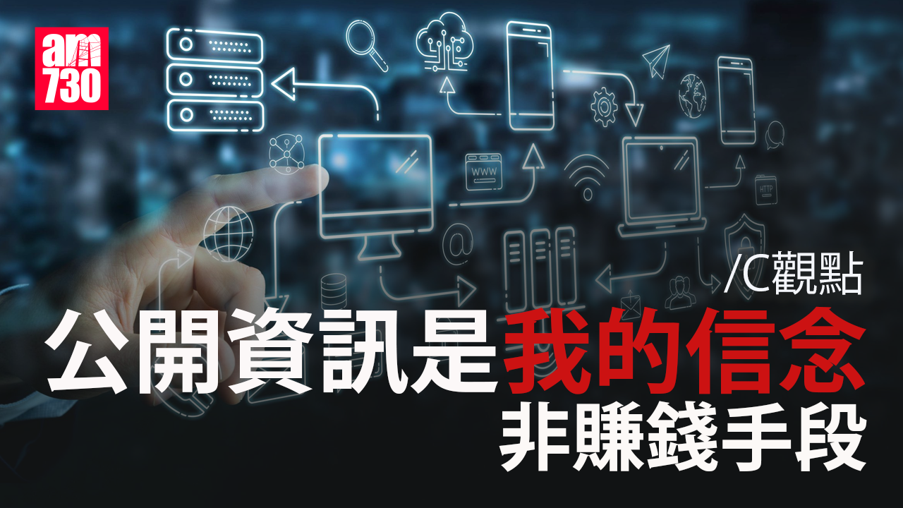 公開資訊是我的信念非賺錢手段