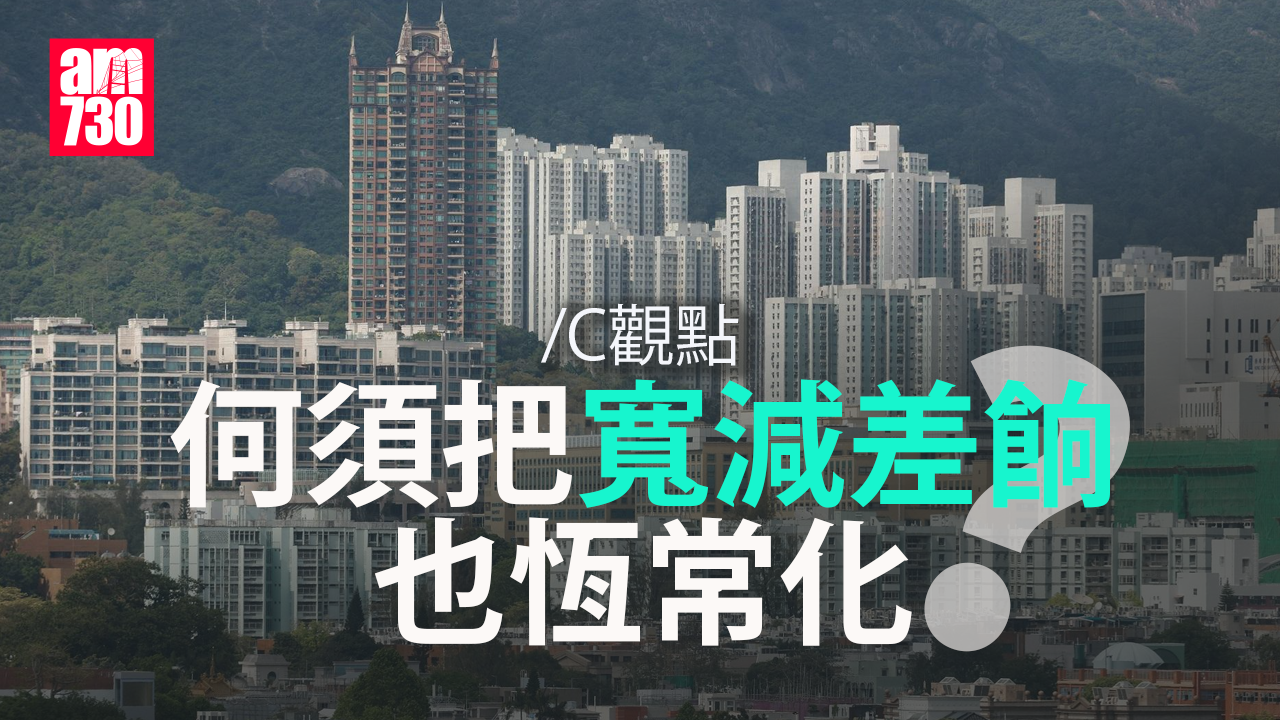 何須把寬減差餉也恆常化？