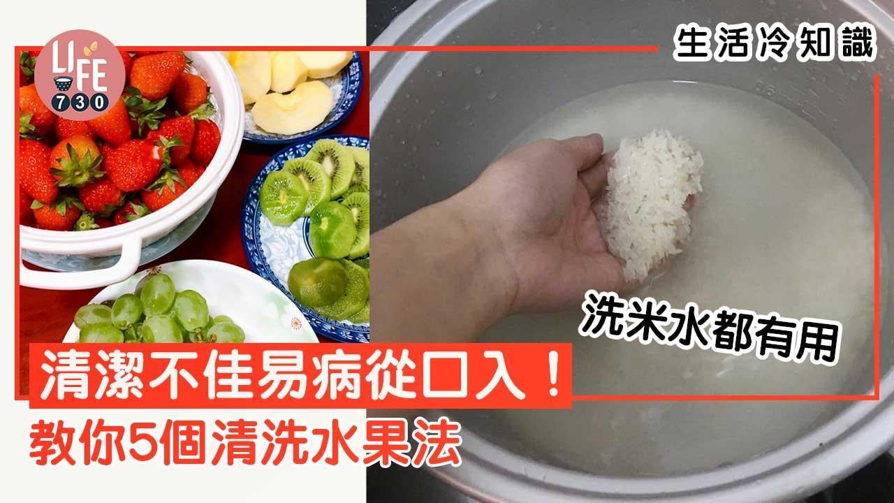 水果清洗方法｜5招速滅農藥／細菌／泥土｜生活冷知識（am730製圖）