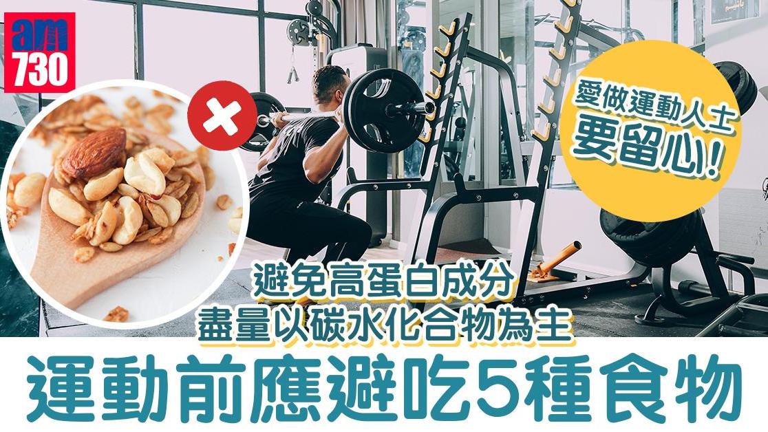 運動前應避吃5種食物 可吃番薯香蕉（am730製圖）