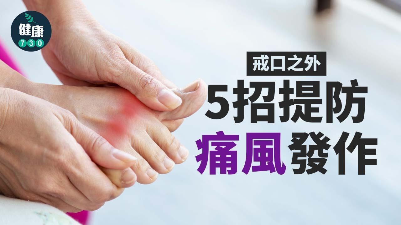 痛風飲食｜戒口之外 還有5招緩解腳腫（am730製圖）