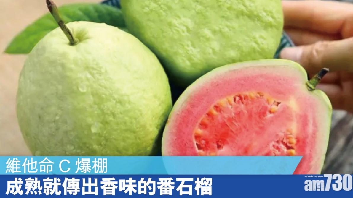 番石榴營養｜維他命C爆棚零膽固醇 屬低升糖水果（am730製圖）